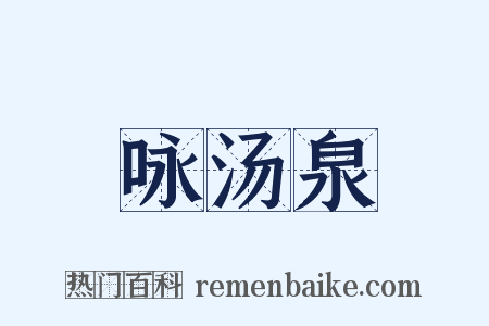 咏汤泉是什么意思的图片